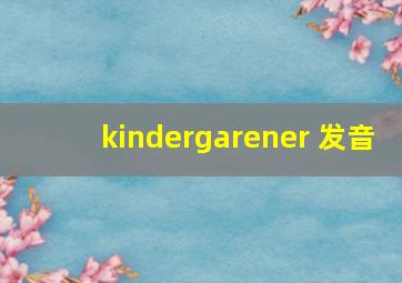 kindergarener 发音